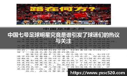 中国七号足球明星究竟是谁引发了球迷们的热议与关注