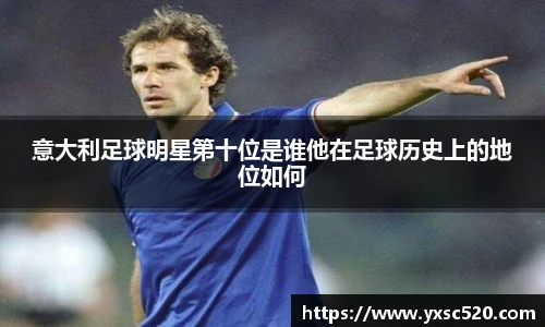意大利足球明星第十位是谁他在足球历史上的地位如何